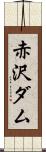 赤沢ダム Scroll