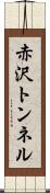 赤沢トンネル Scroll