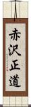 赤沢正道 Scroll