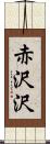 赤沢沢 Scroll