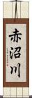 赤沼川 Scroll