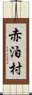 赤泊村 Scroll