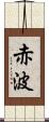 赤波 Scroll