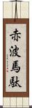 赤波馬駄 Scroll