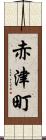 赤津町 Scroll