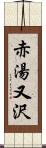 赤湯又沢 Scroll