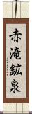 赤滝鉱泉 Scroll