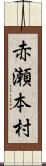 赤瀬本村 Scroll