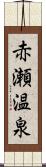 赤瀬温泉 Scroll