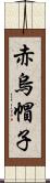 赤烏帽子 Scroll