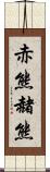 赤熊 Scroll