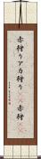 赤狩り Scroll
