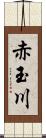 赤玉川 Scroll