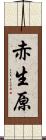 赤生原 Scroll