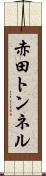 赤田トンネル Scroll