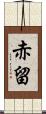 赤留 Scroll
