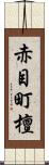 赤目町檀 Scroll