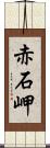 赤石岬 Scroll