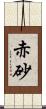 赤砂 Scroll