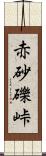 赤砂礫峠 Scroll