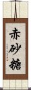 赤砂糖 Scroll