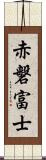 赤磐富士 Scroll