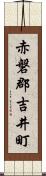 赤磐郡吉井町 Scroll