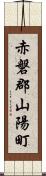 赤磐郡山陽町 Scroll