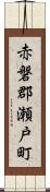 赤磐郡瀬戸町 Scroll