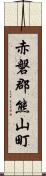 赤磐郡熊山町 Scroll