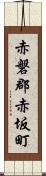 赤磐郡赤坂町 Scroll