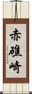 赤礁崎 Scroll
