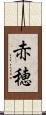 赤穂 Scroll