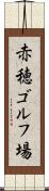 赤穂ゴルフ場 Scroll