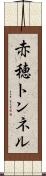 赤穂トンネル Scroll