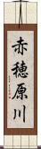 赤穂原川 Scroll