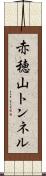 赤穂山トンネル Scroll