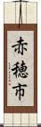 赤穂市 Scroll