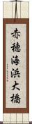 赤穂海浜大橋 Scroll