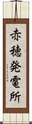 赤穂発電所 Scroll