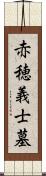 赤穂義士墓 Scroll