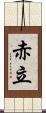 赤立 Scroll