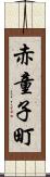 赤童子町 Scroll
