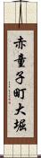 赤童子町大堀 Scroll