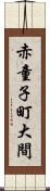 赤童子町大間 Scroll