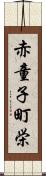 赤童子町栄 Scroll