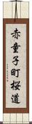 赤童子町桜道 Scroll