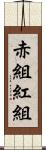 赤組 Scroll