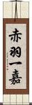 赤羽一嘉 Scroll