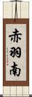 赤羽南 Scroll